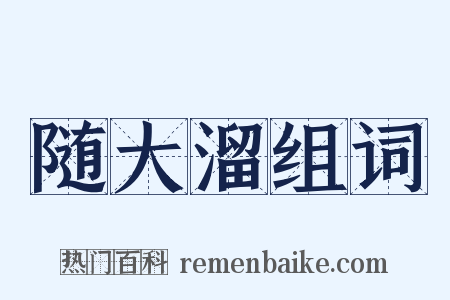 随大溜组词是什么意思的图片